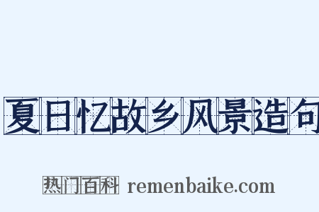 夏日忆故乡风景造句是什么意思的图片